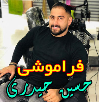 حسین حیدری فراموشی